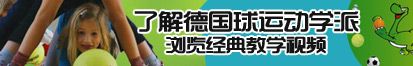 黄色大屌艹B网站了解德国球运动学派，浏览经典教学视频。